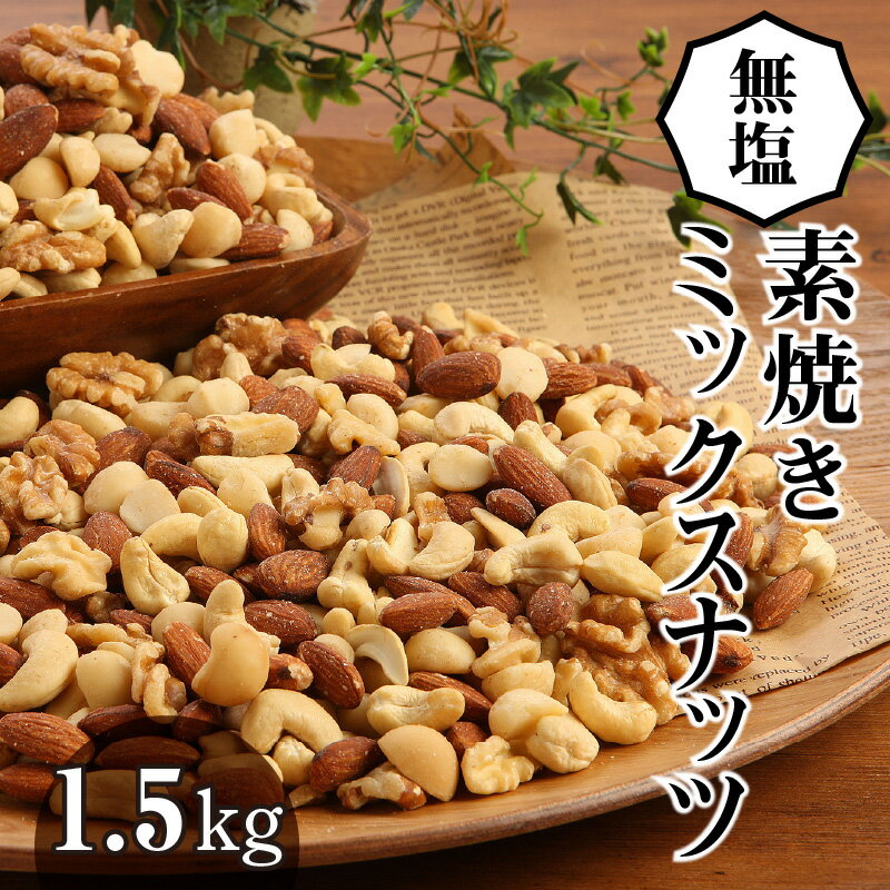 【ふるさと納税】無塩 素焼き ミックスナッツ 4種 1.5kg 750g×2袋 アーモンド くるみ マカダミア カシューナッツ チャック付き おやつ おつまみ シュクレナッツ 愛知県 碧南市 送料無料