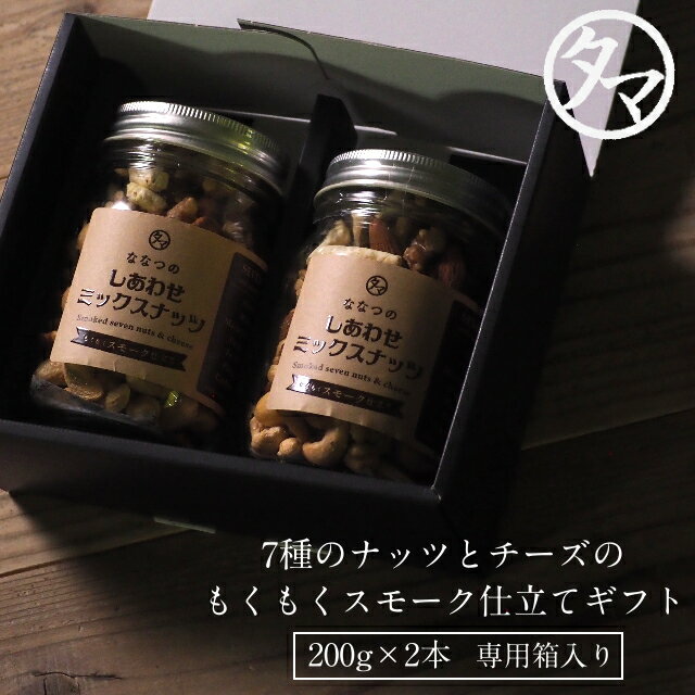 【送料無料】スモークナッツギフト(200g×2本)ギフト箱詰め 箱入り ななつのしあわせミックスナッツ〜もくもくスモーク仕立て〜| お歳暮 ギフト 内祝い お返し プレゼント 贈り物 引き出物 贈答 熨斗対応 プレゼント 敬老の日 瓶入り