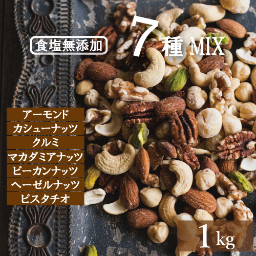 究極の 7種の ミックスナッツ 1kg 無添加 素焼き ナッツ ギフト 送料無料 無塩ナッツ 詰め合わせ ロカボナッツ アーモンド カシューナッツ クルミ マカダミアナッツ ピーカンナッツ ヘーゼルナッツ ピスタチオ ノンオイル おつまみ 業務用 チャック袋 ギフト お徳用
