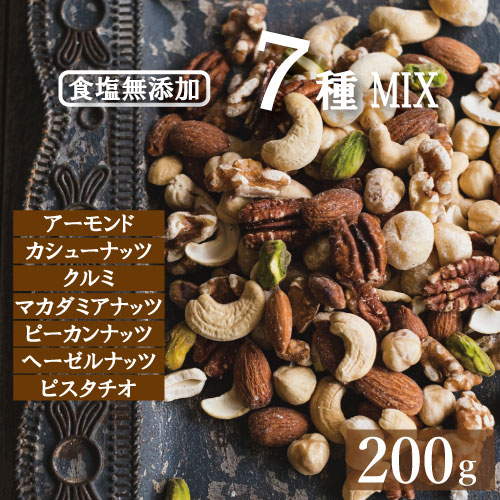 【最大で1000円offクーポンあり！】送料無料 究極の素焼き 7種の ミックスナッツ ギフト 無添加 素焼き 無塩 200g ゆうパケット 製造直売 アーモンド カシューナッツ クルミ マカダミア ピーカンナッツ ヘーゼルナッツ ピスタチオ 無植物油 ノンオイル おやつ チャック袋