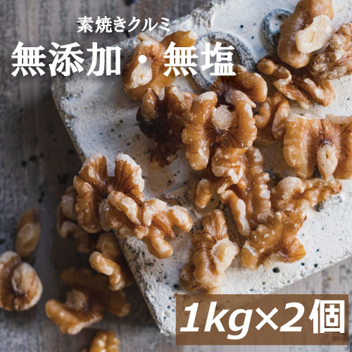 楽天ランキング受賞 素焼きクルミ 2kg (1kg x2) 送料無料 アメリカ産 胡桃 無塩 自社焙煎 素煎り ロースト 生でない 無添加 無油 ノンオイル クルミ ミックスナッツ 1kg ナッツ 低糖質 チャック袋入り 製菓材料 製パン材料 お徳用 業務用 ランキング1位