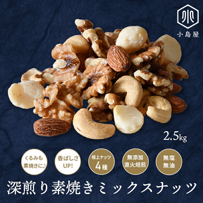 直火深煎り焙煎 素焼き ミックスナッツ 2.5kg (250g×10袋) 無添加 無塩 無油 4種類 くるみ も 素焼き の100％ 素焼き 熟練職人さんの直火焙煎 で香ばしい それぞれの ナッツ の味と食感を活かす個別焙煎 ナッツ 専門店 上野 アメ横