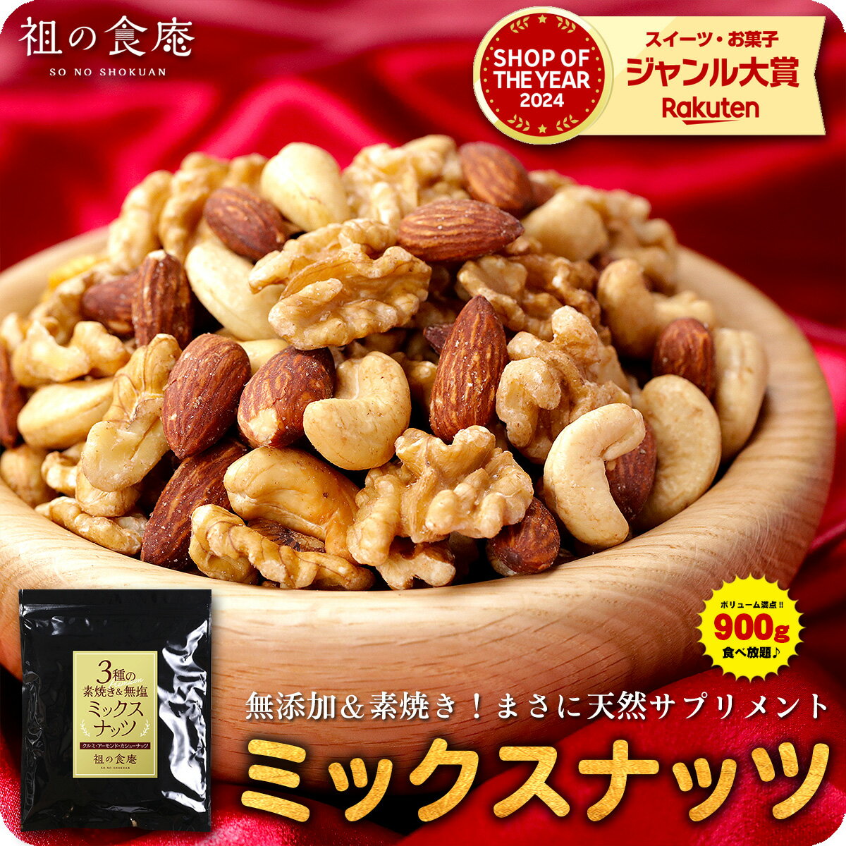 6/11/1:59 まで★半額クーポンで3,980円⇒送料無料1,990円！無添加＆素焼きミックスナッツ大容量たっぷり900g食べ放題♪【P半】