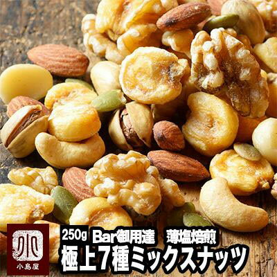 Bar御用達 厳選 ミックスナッツ 7種類 250g うす塩仕立て 塩味 有塩 恵比寿・銀座・六本木のバーにも納品 熟練職人 がそれぞれのナッツの味を生かす個別焙煎 アーモンド カシューナッツ マカダミア くるみ お酒 おつまみ ナッツ 専門店 上野 アメ横