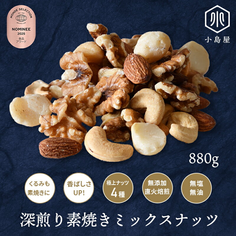 直火深煎り焙煎 素焼き ミックスナッツ 880g 無添加 無塩 無油 4種類 熟練職人さんの直火焙煎 で香ばしい くるみ も 素焼き の100％ 素焼き それぞれの ナッツ の味と食感を活かす個別焙煎アーモンド カシューナッツ 胡桃 マカダミア 850g 以上 1kg 未満