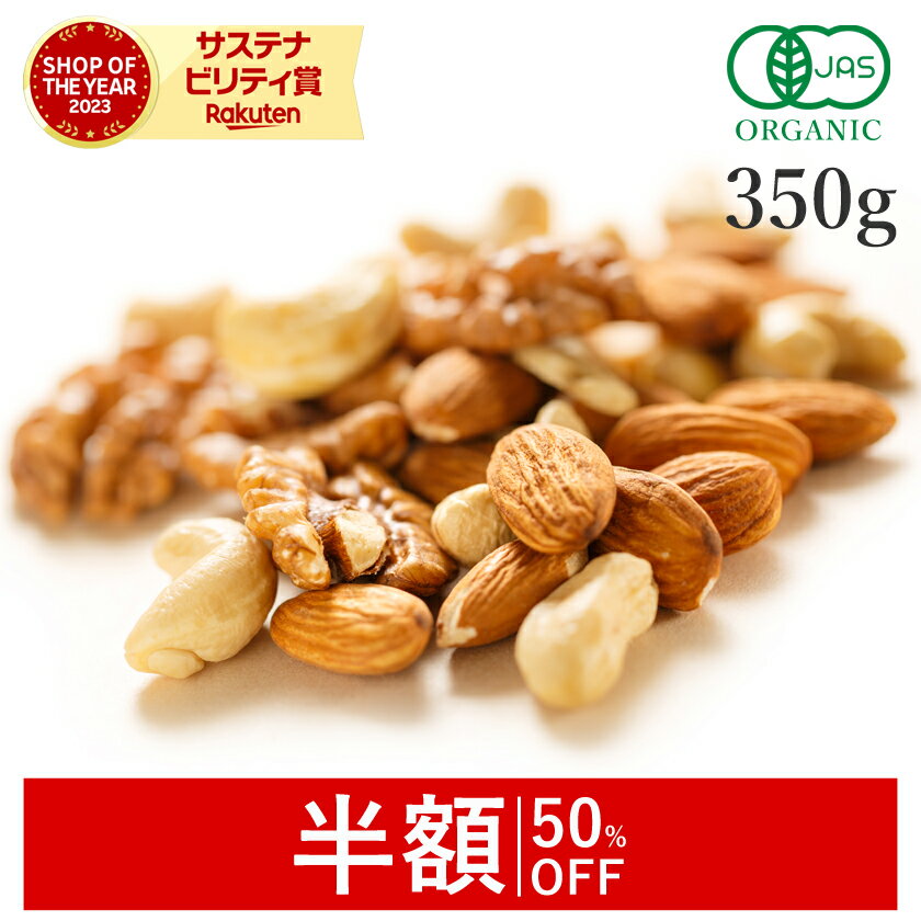 【50%OFFクーポン】 ミックスナッツ 無塩 350g オーガニック ナッツ 有機ナッツ 無添加(無塩 無油 保存料不使用)生 くるみ アーモンド カシューナッツグルテンフリー 非常食 保存食 防災食 避難食 備蓄 非遺伝子組み換え 送料無料 大容量 国内製造 サンタローサ