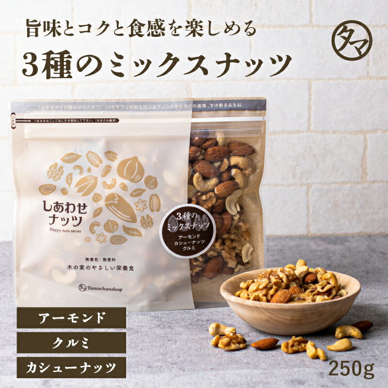 みっつのしあわせミックスナッツ250g 無添加 無塩送料無料ミックスナッツ 素焼き 小分け アーモンド カシューナッツ クルミ初めての方にも人気の3種類|オメガ3 無油 ミックス ナッツ お取り寄せグルメ おつまみ ギフト プチギフト お菓子 期間限定ナッツSALE