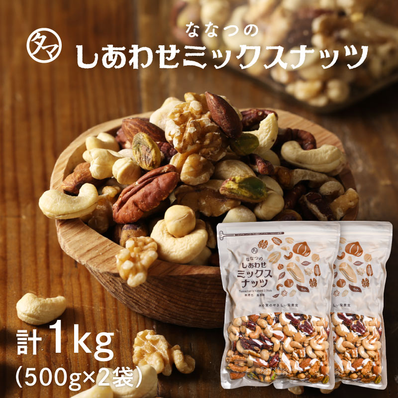 【送料無料】7種類の贅沢！しあわせミックスナッツ 1kg（500g×2袋）無添加 無塩クルミ アーモンド ピーカンナッツカシューナッツ マカデミアナッツ ヘーゼルナッツ ピスタチオ|無油 オメガ3脂肪酸 お得用 大容量 業務用 おつまみ おやつセット お菓子