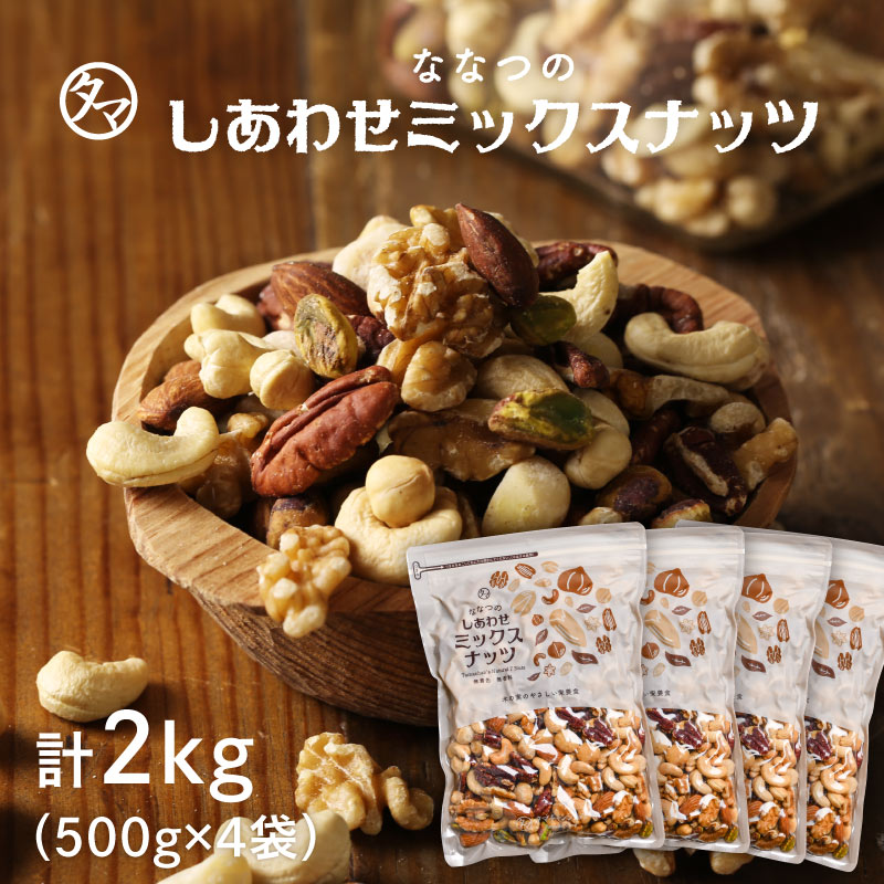 【送料無料】7種類のミックスナッツ 2kg(無塩500g×4袋セット)クルミ アーモンド ピーカンナッツ・カシューナッツ マカデミアナッツ ヘーゼルナッツ ピスタチオななつのしあわせミックスナッツ|素焼き 無油 プロテインフード おつまみ おやつ