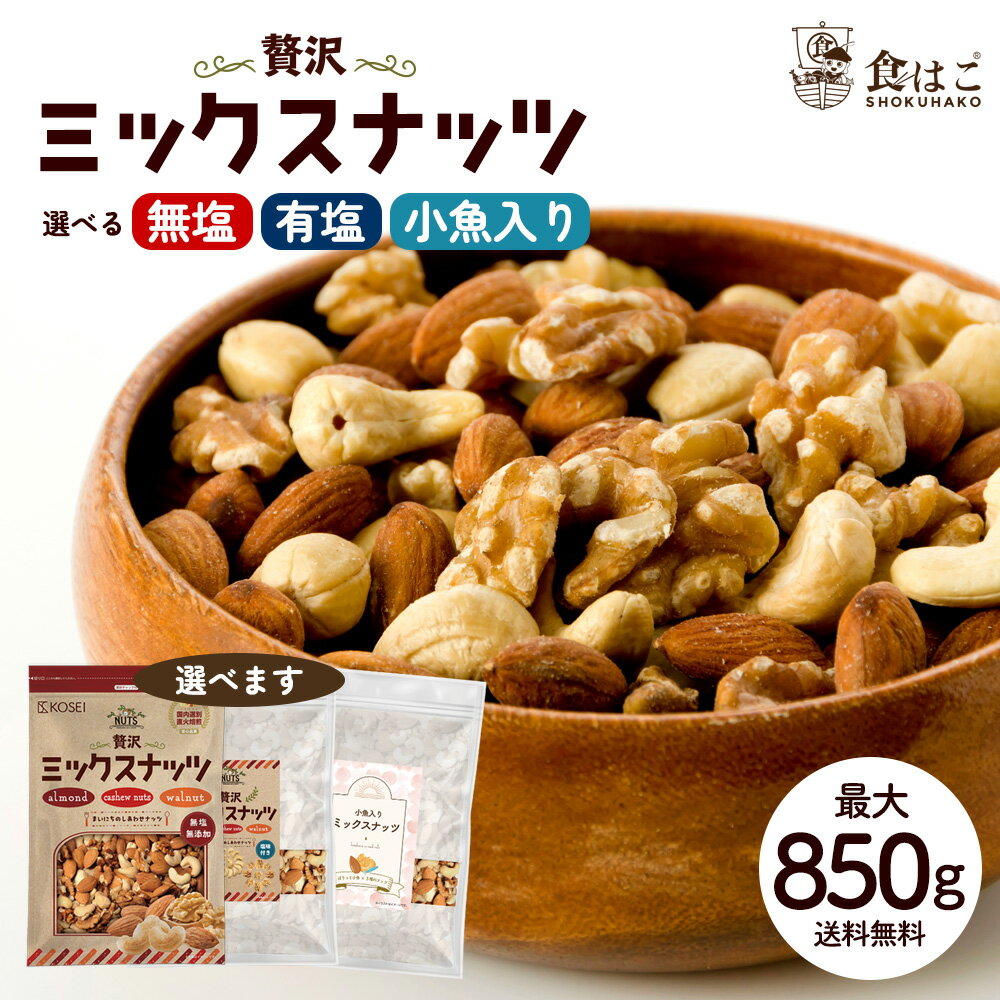 ミックスナッツ 最大850g 3種ナッツ 選べる 無塩 有塩 小魚入り ナッツ 無添加ナッツ 無塩ミックスナッツ 大容量ナッツ 贅沢3種 無添加 無塩 無油 アーモンド くるみ カシューナッツ 送料無料 大容量 お得用 美容 健康 おやつ おつまみ R