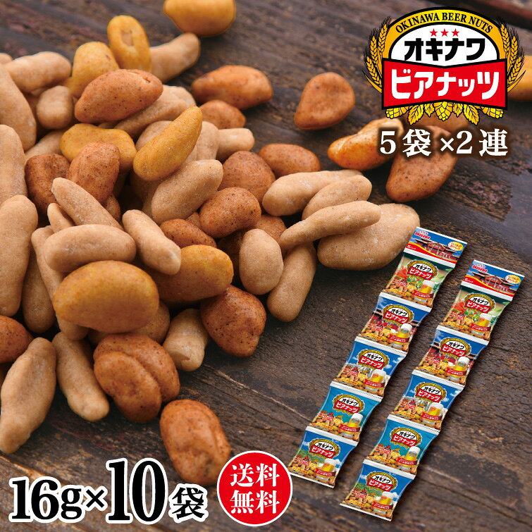 【送料無料メール便】オキナワビアナッツ（16g×5袋）×2セット　│ポイント消化 お菓子 お試し 沖縄お土産 おつまみ 父の日 ビール 父の日ギフト プレゼント ギフト ナッツ 沖縄そばの日 お取り寄せ ご当地グルメ