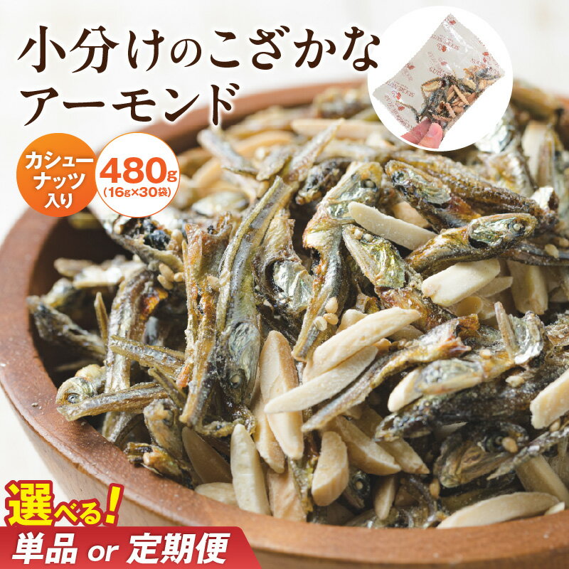 【ふるさと納税】こざかなアーモンド 小袋 選べる単品/定期便 1回 3回 6回 16g×30袋 計 480g 小分け 国産 イワシ アーモンド カシューナッツ カルシウム DHA EPA オレイン酸 低糖質 ビタミン 健康 おやつ おつまみ シュクレナッツ sucre nuts 愛知県 碧南市 送料無料