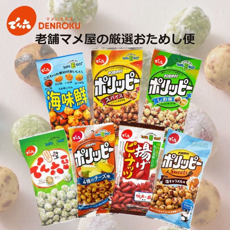 【最大100%ポイントバック！】＼父の日ギフトに／老舗マメ屋の厳選おためし便 【送料無料】でん六 ポリッピー ミックスナッツ おつまみ 豆菓子 詰合せ お菓子 食べ比べ お試し プレゼント