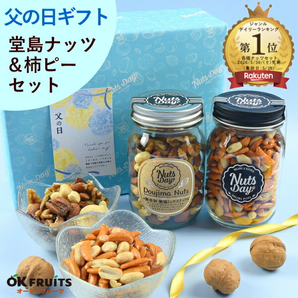【テレビで話題！只今クーポンで3%OFF】 父の日 ギフト ナッツ まだ間に合う おつまみ プレゼント 高級 7種無塩ミックスナッツ 柿の種 ピーナッツ セット プレミアム おしゃれ 昨年4527個の販売実績 百貨店でお土産に使われています 【7種ミックスナッツ＆柿ピーセット】