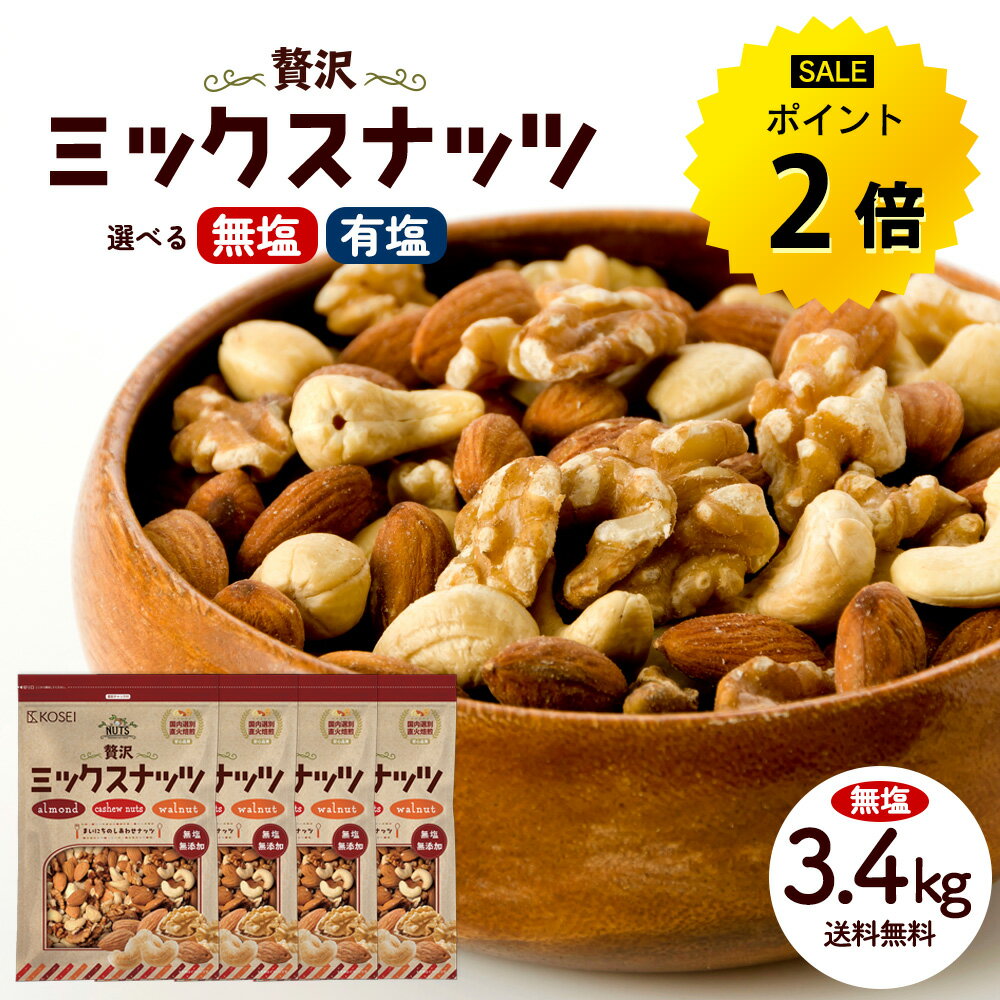 【今だけ★ポイント2倍】ミックスナッツ 3種ナッツ 選べる 無塩ナッツ 850g×4袋／有塩 ナッツ700g×4袋／無塩2袋＋有塩2袋 無添加ナッツ 大容量ナッツ 贅沢3種 無添加 無塩 無油 アーモンド くるみ カシューナッツ 送料無料 大容量 お得用 美容 健康 おやつ おつまみ R