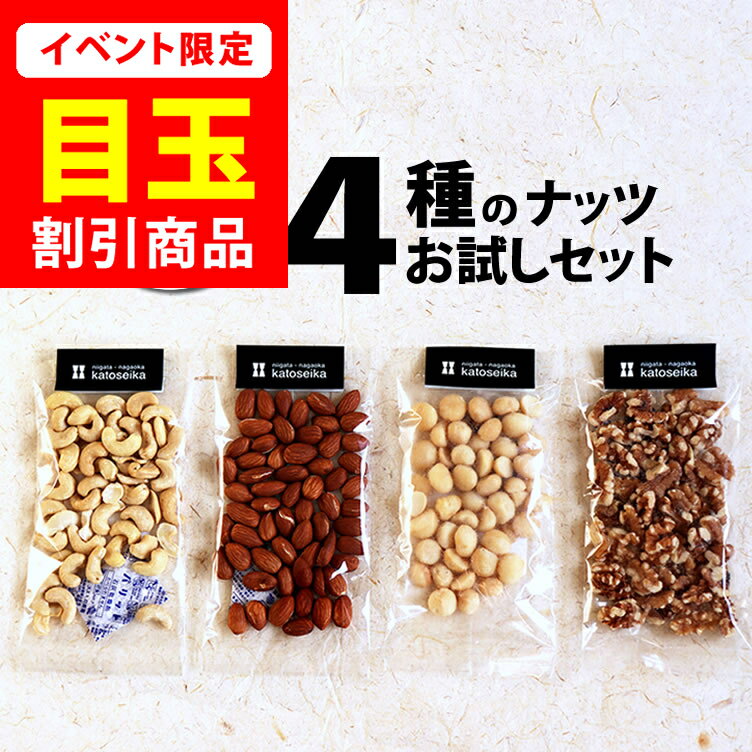 ＼今だけ★20％オフ／ 4種のナッツ 食べくらべ ギフトにも使える お試しセット 送料無料 おつまみ 豪華ナッツ ミックスナッツ じゃ満足出来ない方に 個別包装 福袋 アーモンド カシュー マカダミア 無塩・無添加 生くるみ【メール便】新潟 加藤製菓