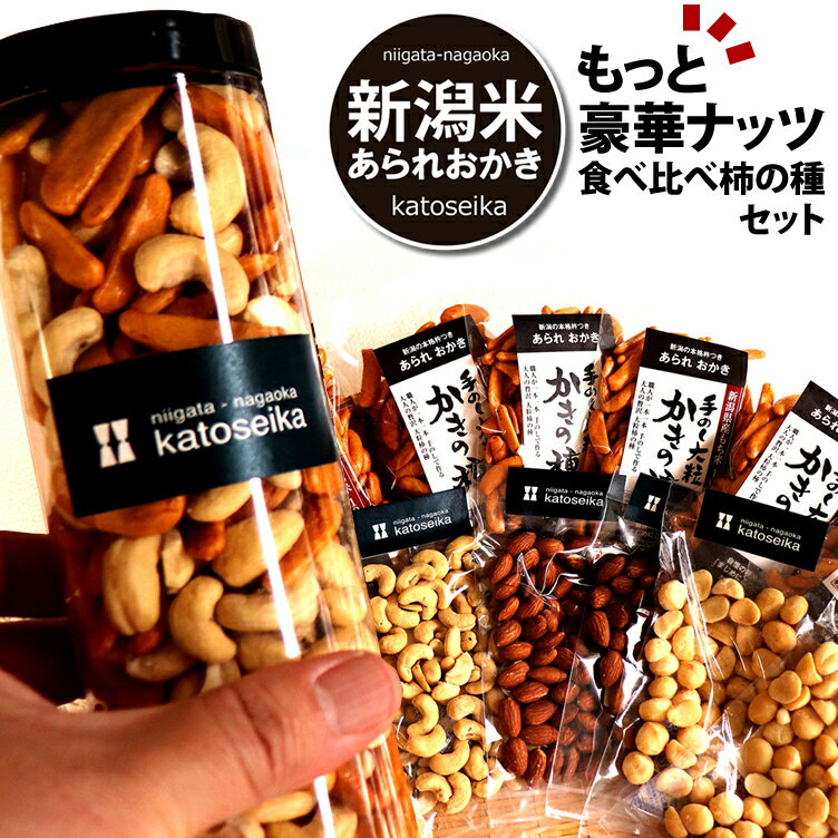 【新潟米100％】もっと！豪華ナッツを食べくらべ★柿の種 ボトルセット ビール おつまみ おせんべい 柿の種 ピーナッツなし 訳あり 福袋 アーモンド カシュー マカダミアナッツ nuts-tabekurabe 新潟 加藤製菓 あられ おかき 出荷日