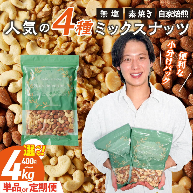 【ふるさと納税】高評価★4.80 無塩 ミックスナッツ 4種 素焼き 小分け セット 選べる 内容量 400g 800g 2kg 4kg 回数 単品 隔月定期便 2 ～ 6回 自家焙煎 マカダミアナッツ アーモンド カシューナッツ くるみ ノンオイル チャック付き おつまみ 福岡県 久留米市 送料無料