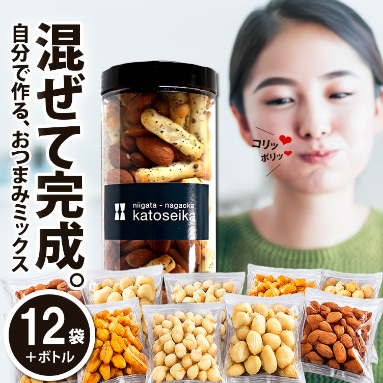 【新潟米100％】もっと！ミックスナッツ おせんべい おつまみセット ナッツ×おかき 食べ比べ 12袋＋ボトル 自分で作るおつまみ 新潟米あられ 家飲み 晩酌 珍味 ミニマヨ 新潟 マヨネーズおかき 【新潟 加藤製菓】出荷日a