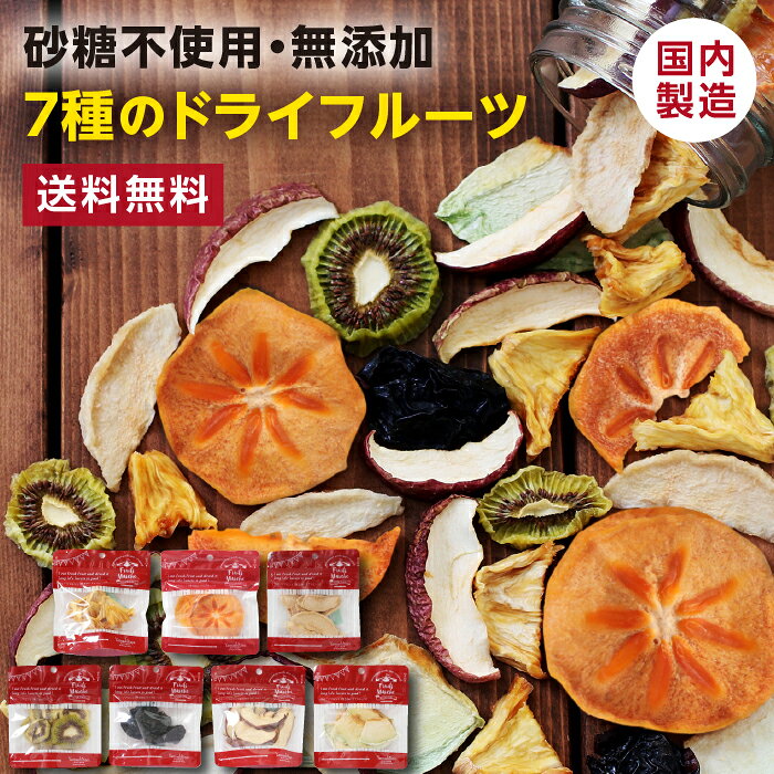 【送料無料】ドライフルーツ 7種セット 砂糖不使用 無添加 国内製造 | りんご 梨 甘柿 キウイ パイン メロン プルーン 一部国産果物使用 ミックス プチギフト プレゼント フォンダンウォーター お菓子 果物 フルーツ 着色料・香料・添加物不使用 無添加 ドライフルーツ