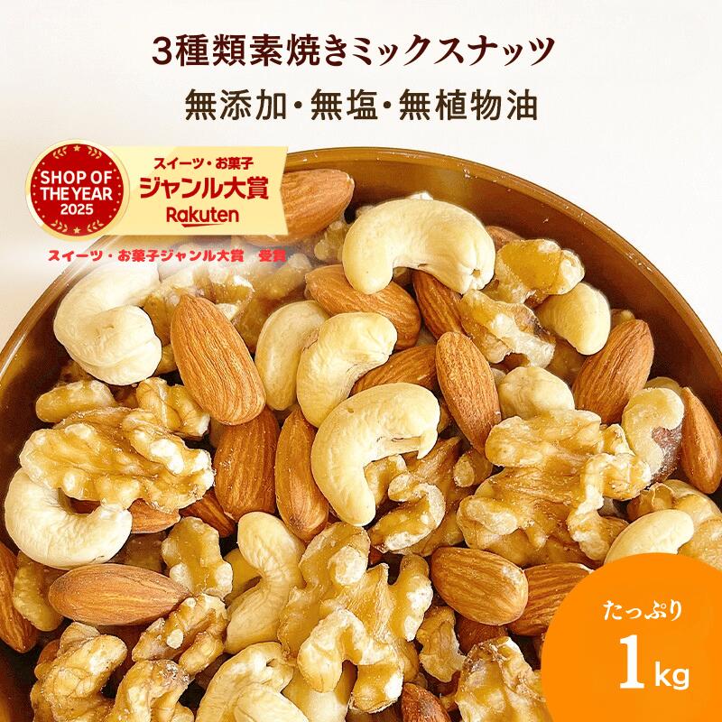 ミックスナッツ 1kg 送料無料　素焼きミックスナッツ　大人気3種類素焼きナッツ プレミアムミックスナッツ 『無添加・無塩・植物油不使用』