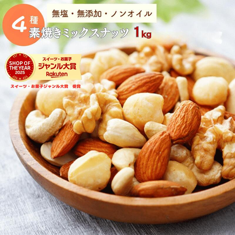 ミックスナッツ 1kg 送料無料 素焼きミックスナッツ 4種類ミックスナッツ 高品質なナッツ使用 素焼きナッツ 大人気 自然ナッツ 完全無添加 おやつ おつまみ ネコポス【無添加・無塩・植物油不使用】