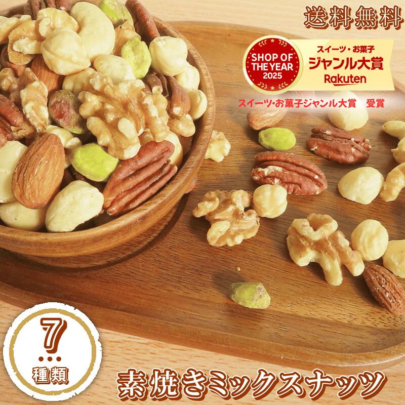 7種類素焼きミックスナッツ 1kg 送料無料 素焼きミックスナッツ プレミアム素焼きナッツ 大人気！ナッツ ミックスナッツ 自然ナッツ おやつ おつまみ『無添加・無塩・植物油不使用』