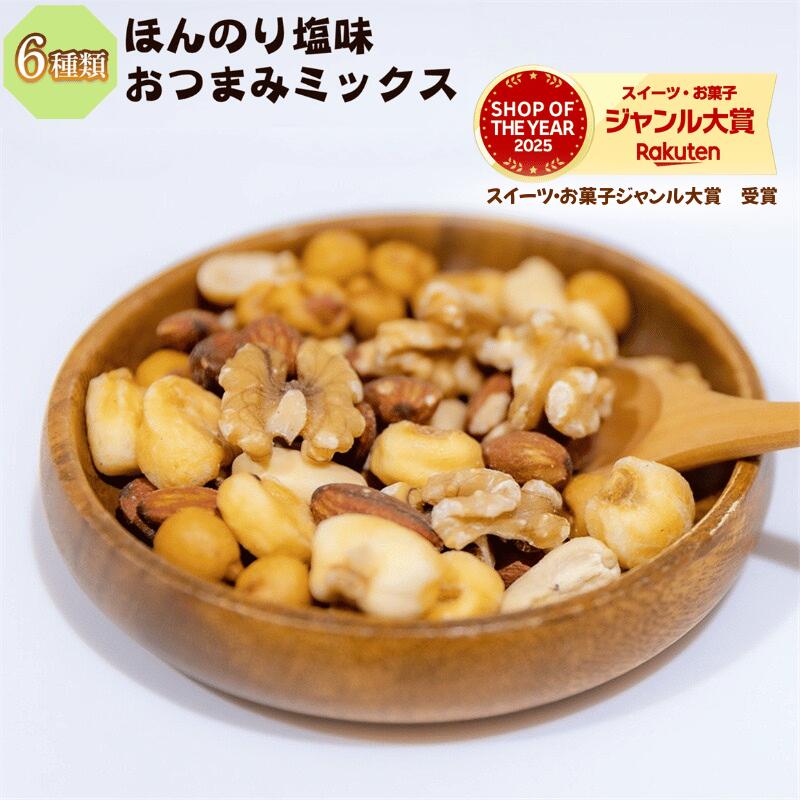ミックスナッツ 有塩 塩味 800g 6種類 ほんのり塩味 おつまみミックスナッツ ミックスナッツ うす塩味 薄塩味 ミックスナッツ 塩味ナッツ おやつ ジャイアントコーン アーモンド くるみ バターピー カシュナッツ スナックピー おやつ おつまみ【送料無料】