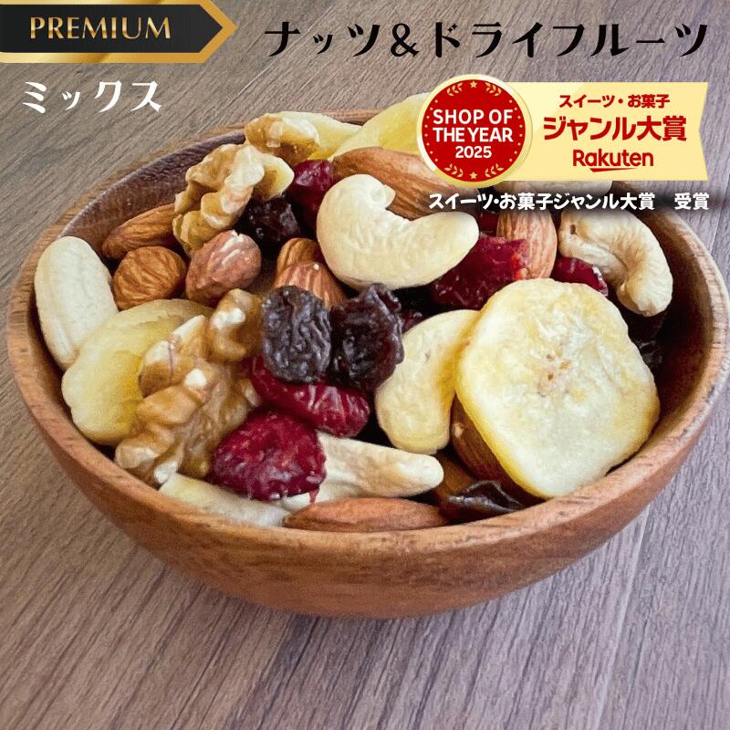 ミックスナッツ 1kg プレミアム ナッツ＆ドライフルーツトレイルミックス 6種類 ミックスナッツ ドライフルーツ ミックス 素焼きナッツ おやつ おつまみ【送料無料】