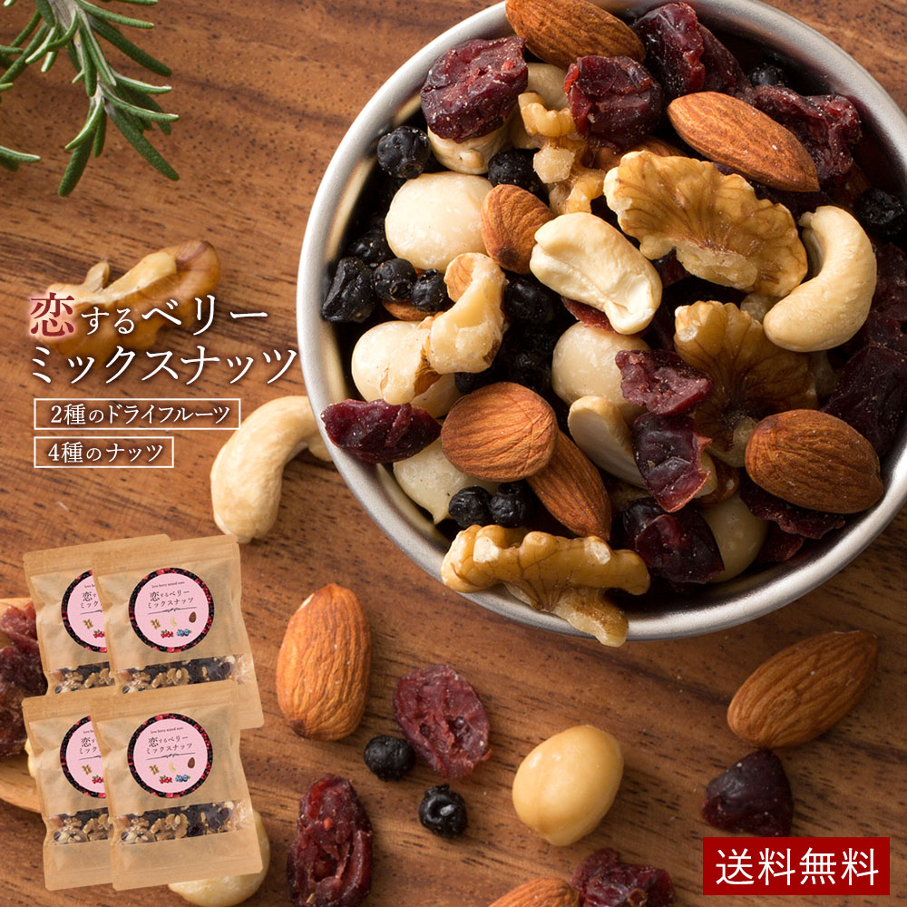 【クーポンで半額・50%OFF】 ミックスナッツ 「贅沢ベリーの恋するベリーミックスナッツ800g (200g×4)」 送料無料 [ 無塩 無添加 クランベリー ブルーベリー セット アーモンド くるみ カシューナッツ ] 楽天スーパーSALE セール SALE