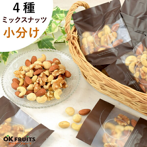 ナッツ 小分け ミックスナッツ 4種 250g(25g×10袋) 素焼き 無塩 無添加 食べ切りサイズ 個包装 送料無料 無油 プレミアム ナッツ アーモンド 生クルミ カシューナッツ マカダミアナッツ お徳用 健康 おつまみ おやつ 家飲み 保存食