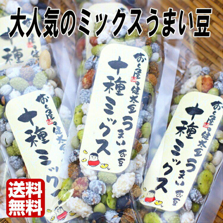おくや10種ミックスうまい豆 スティック5袋セット おくや 喜多方 十種ミックス ミックス豆 ミックスナッツ 豆菓子 会津 喜多方 十種 あいづ お土産 郡山銘販 まざっせこらっせ ふくしまプライド 旬食福来