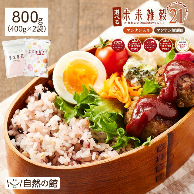 ＼【23日20時〜】500円OFF★まとめ買いクーポン／【9の付く日は雑穀の日】国産雑穀 雑穀米 未来雑穀 ラッキーミックスナッツ雑穀 無添加 選べる 無添加雑穀 雑穀 国産 400g 800g(400g×2) お試し 送料無料 未来雑穀21+マンナン もち麦 もちむぎ