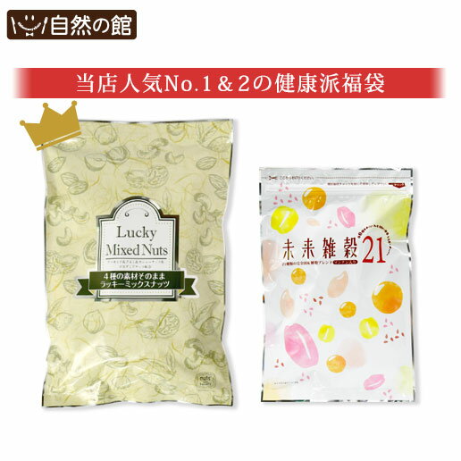＼【23日20時〜】500円OFF★まとめ買いクーポン／＼当店人気No.1＆2の健康派福袋／ [無塩]4種ミックスナッツ600g + 選べる未来雑穀21 400g 雑穀福袋 [完全国産の雑穀米 当店人気NO.1 ミックスナッツ アーモンド くるみ カシュー マカダミア] 保存食 非常食 訳あり 大麦