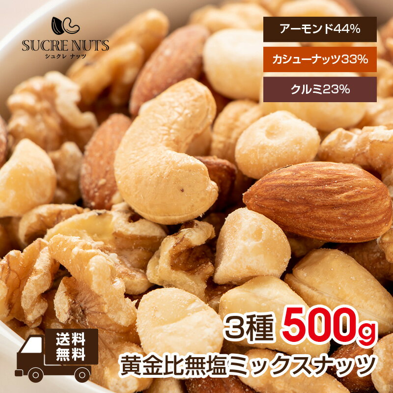 【黄金比】 3種 500g 無塩 ミックスナッツ【数量限定】アーモンド、カシューナッツ、くるみをミックスしました！送料無料 チャック付き メール便 無添加 素焼き ナッツ