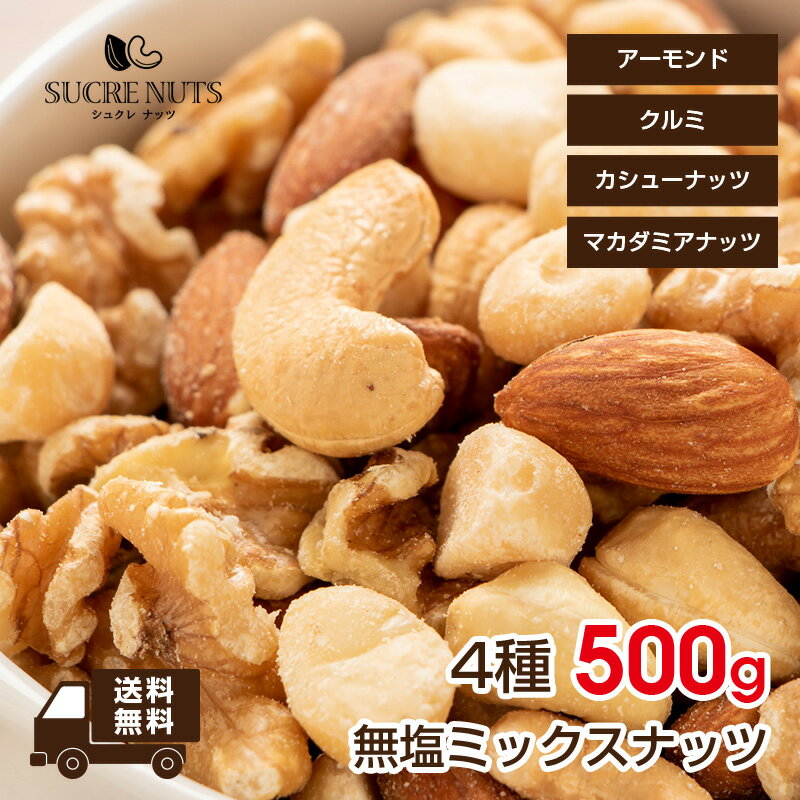 4種 500g 無塩 ミックスナッツ　　　　　　　　　アーモンド くるみ カシューナッツ マカダミア を ミックス しました！送料無料 チャック付き メール便 無添加 素焼き ナッツ エイジング コロナ 食品