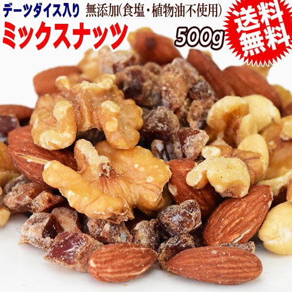 【半額クーポン利用で1,296円に!5/9 20時～】 ミックスナッツ 500g 無添加 4種ミックス 素焼きアーモンド 生 くるみ 少しの ロースト カシューナッツ デーツダイス 米粉付き メール便限定 送料無料