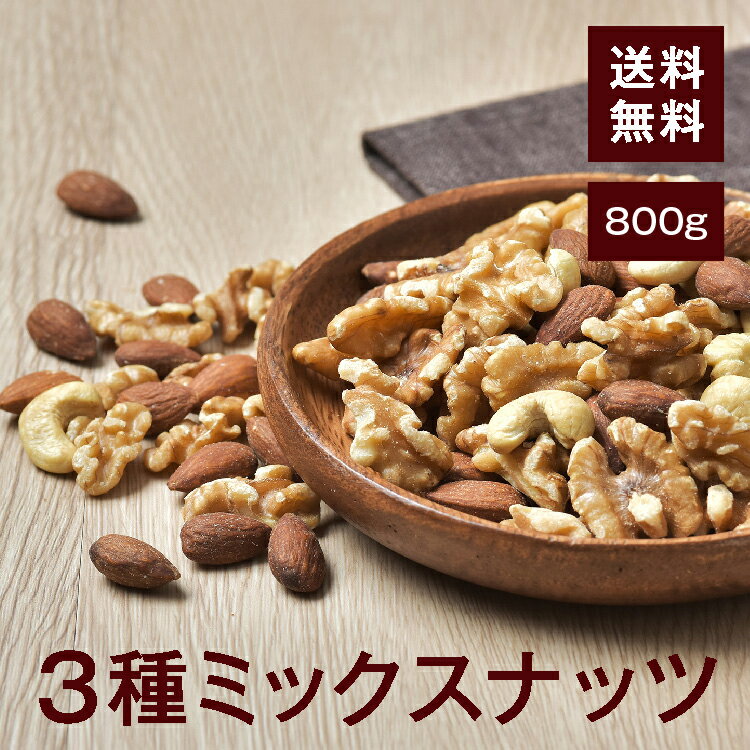 3種ミックスナッツ【添加物不使用・食塩不使用】800g【送料無料】アーモンド くるみ カシューナッツ 湿気対策◎ おつまみやおやつに最適♪ チャック付き