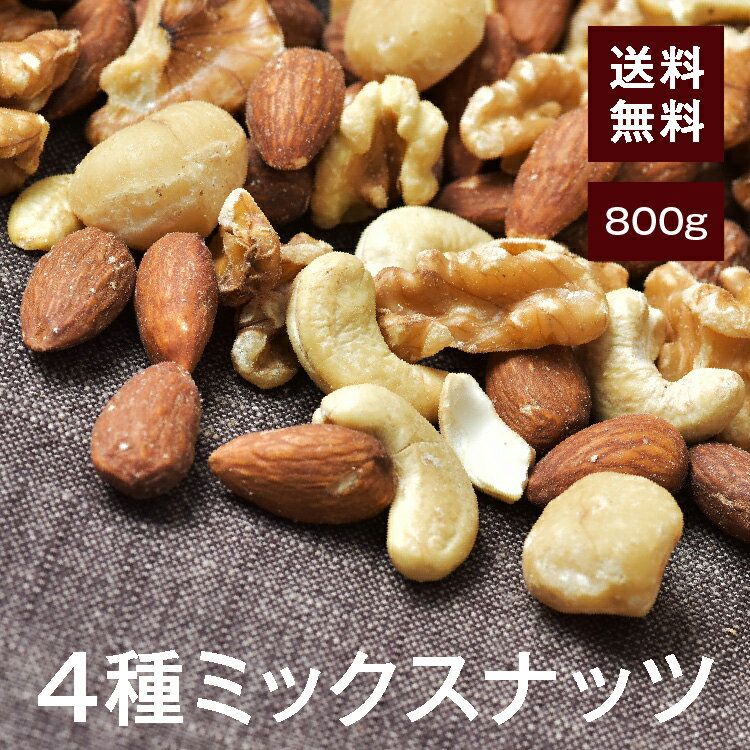 4種ミックスナッツ【添加物不使用・食塩不使用】800g【送料無料】アーモンド くるみ カシューナッツ マカダミアナッツ(マカデミアナッツ) 湿気対策◎ スおつまみやおやつに最適♪ チャック付き