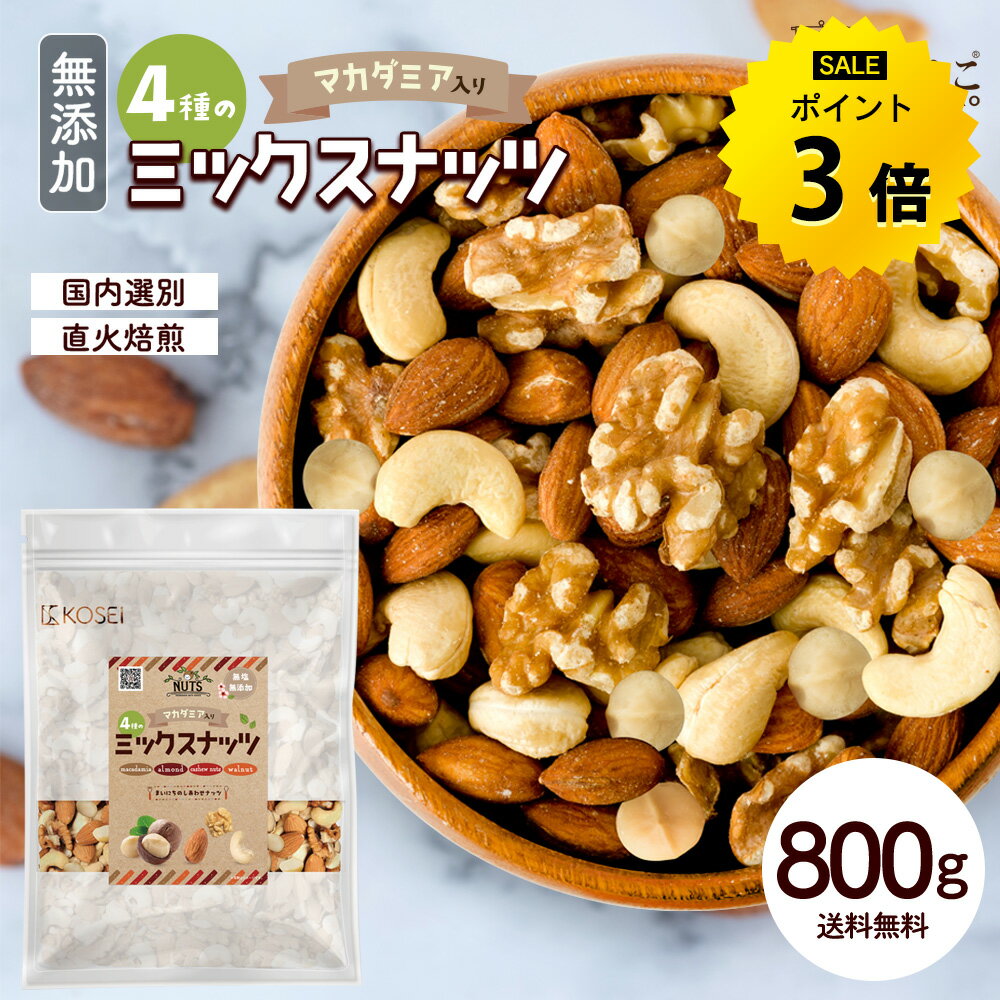 【今だけ★ポイント3倍】ミックスナッツ 800g 無添加 ナッツ マカダミア 4種ナッツ 直火焙煎 国内選別 ナッツ 無塩 アーモンド くるみ カシューナッツ マカダミアナッツ ミックス 健康 おやつ おつまみ 製菓 送料無料 R