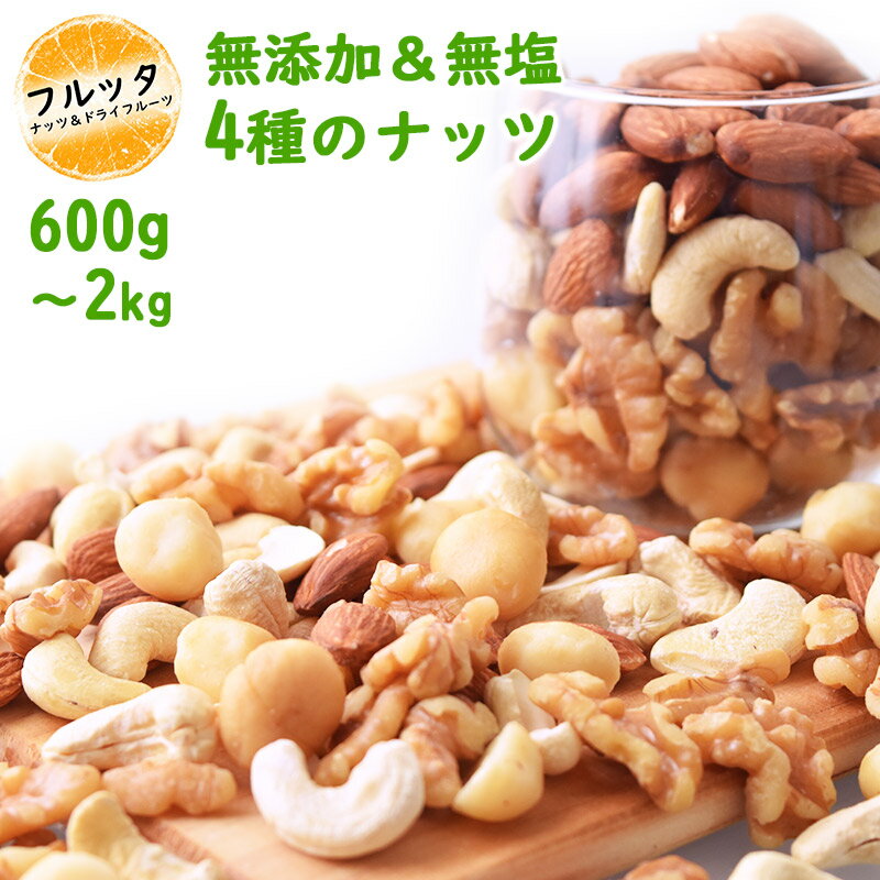 無添加 無塩 無油 素焼きミックスナッツ 4種 選べる容量 600g (200g×3P) / 1kg (200g×5P) / 2kg (500g×4P) 送料無料 ローストミックスナッツ ナッツ 素焼きナッツ ロースト (無加塩) おやつ おつまみ 小分け チャック付き袋 脱酸素剤入り ナッツ