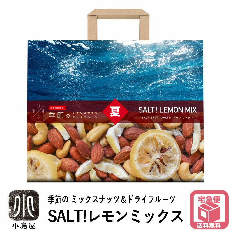 【夏季限定販売】日本の四季を愉しむ！春夏秋冬4シーズン限定販売の季節のミックスナッツ＆ドライフルーツ夏バテ 予防 に 塩分補給！ ＜SALT!SALT!!SALT!!!塩レモンミックス＞ 230g塩 粉塩 粒塩 岩塩 ピンクソルト salt レモン ミックス