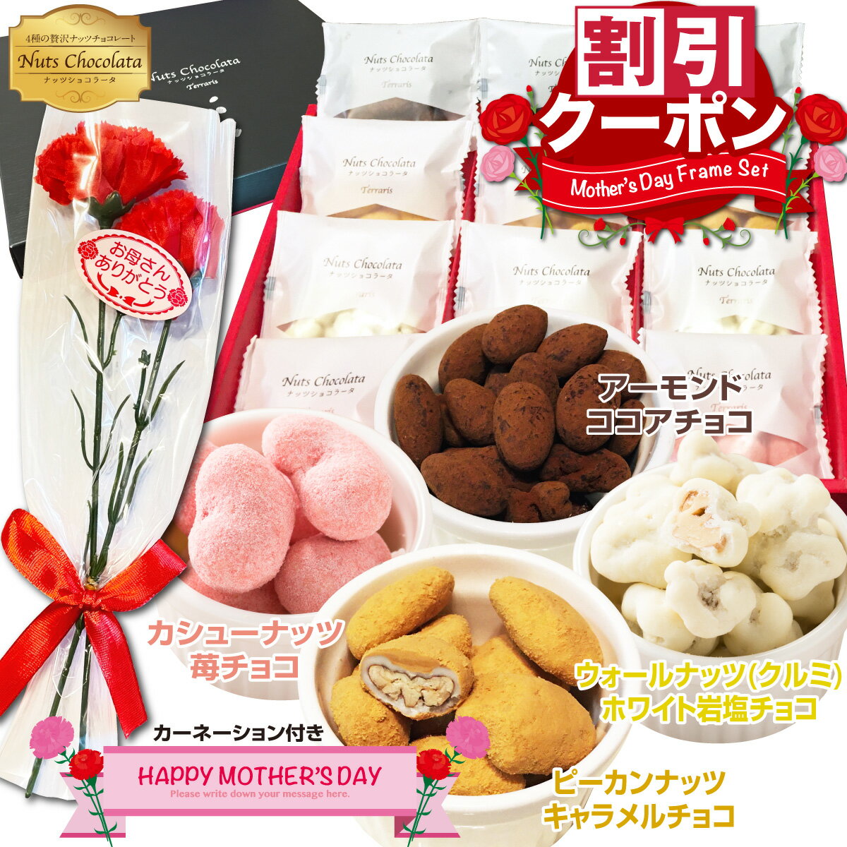 【15%OFF⇒2,941円】母の日 ギフト ナッツチョコ スイーツ 贈答用 お菓子 カーネーション プレゼント 詰め合わせ チョコ ナッツ ショコラータ ミックスナッツ チョコレート 送料無料 感謝 お礼 個包装 小分け おしゃれ 手土産 アーモンド ピーカンナッツ キャラメル いちご