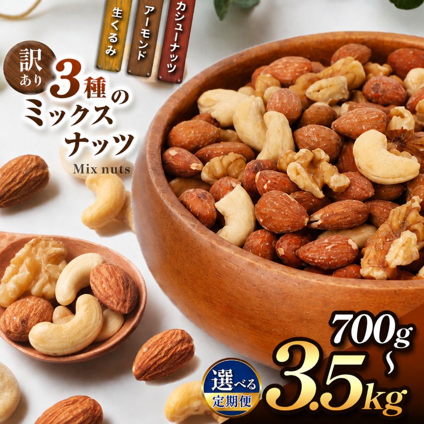 【ふるさと納税】訳あり 3種のミックスナッツ 無塩 タイプ 【定期便あり】 選べる内容量 ( 700g ~ 3.5kg ) 素焼き アーモンド カシューナッツ 生 くるみ ミックスナッツ MIX 豆 無油 無添加 自家 焙煎 健康 朝食 おやつ おつまみ 宮崎県 五ヶ瀬町