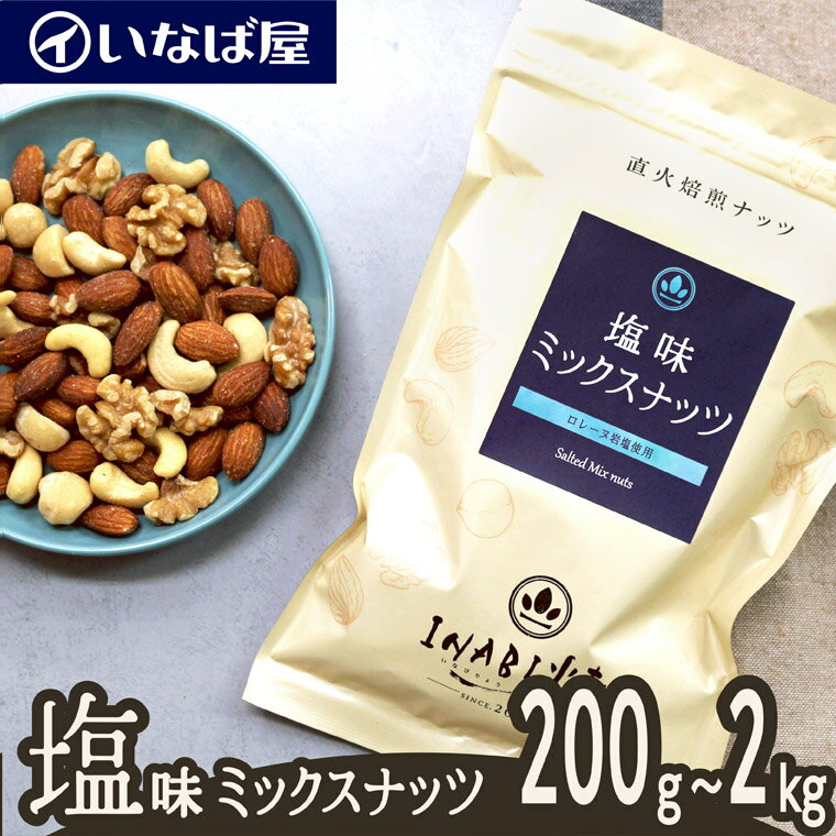 【ミックスナッツ】 塩味 小分け 《送料無料》 小分け200g×選べる袋数 200g～1kg 工場直送 直火焙煎 ロースト 味付け 食塩 有塩 ナッツ 木の実 4種類 アーモンド・カシューナッツ・くるみ・マカダミア・マカデミア 家呑み 高級 贅沢 低糖質 非常食 楽天限定 EC限定