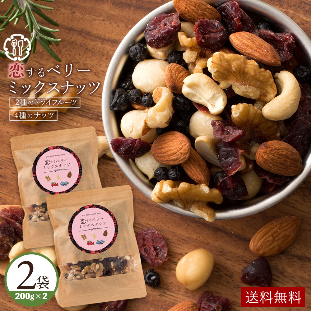 【まさかの半額49%OFF】 ミックスナッツ 「贅沢ベリーの恋するベリーミックスナッツ400g(200g×2)」 送料無料 [ ドライフルーツ ミックスナッツ ナッツ おつまみ 無塩 無添加 クランベリー ブルーベリー ] 楽天スーパーSALE セール SALE