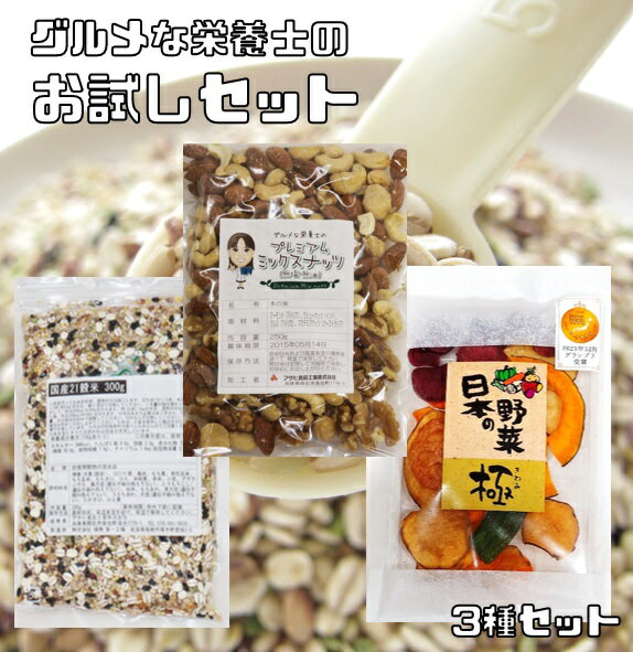 グルメな栄養士のプレミアム★ ご試食 セット★ ミックスナッツ 21種 雑穀 300g と 野菜チップス42gと無塩 250gの3種セット マカダミアナッツ クルミ 乾燥野菜 【送料無料】