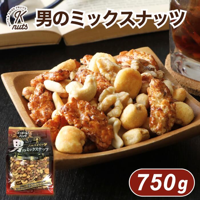 男のミックスナッツ 750g 大容量 8種ミックス ピーナッツ ピースナッツ 大辛餅 ジャイアントコーン くるみ カシューナッツ アーモンド 落花生 ミックス ナッツ 米菓 工場直送 塩あり 有塩 おつまみ ツマミ フライ 一人立ちパック チャック袋 送料無料