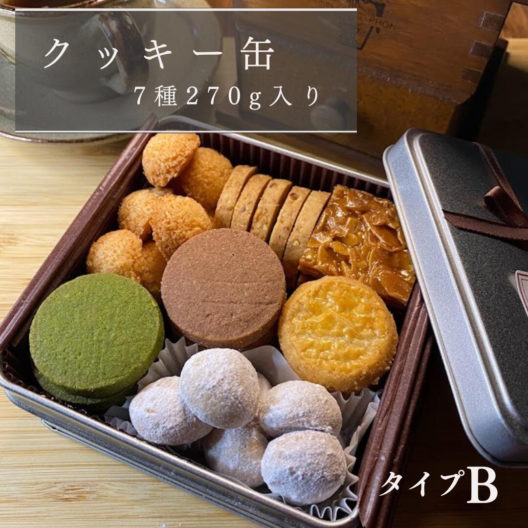 クッキー缶 　タイプB 【お買物マラソン期間中　ポイント5倍！クーポン配布！】お中元　御中元　7種　誕生日 クッキー サブレ 詰め合わせ プレゼント 手作り 可愛い 焼き菓子 フロランタン スノーボール アーモンド ミックスナッツ