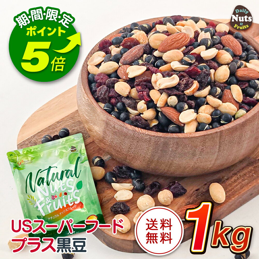 【エントリーでポイント5倍！】USスーパーフードプラス黒大豆 1kg ハイオレイックピーナッツ 黒大豆 クランベリー レーズン アーモンド 食塩不使用 産地直輸入 チャック付き袋 おつまみ おやつ ミックス ナッツ